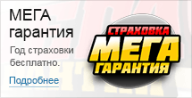 МЕГА гарантия