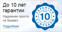 До 10 лет гарантии