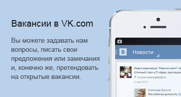 Вакансии в VK.com