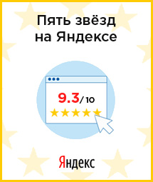 Пять звёзд на Яндексе