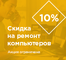 Скидка 10% на ремонт компьютеров